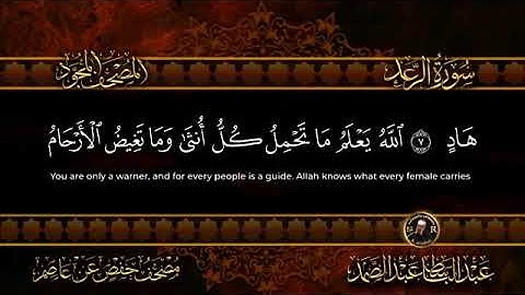 سورة الرعد كاملة  (استمع واقرأ) من اروع ما جود الشيخ _ عبد الباسط عبد الصمد