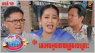 កម្មវិធី រមាស់មាត់ Ep12 (Full Episode)