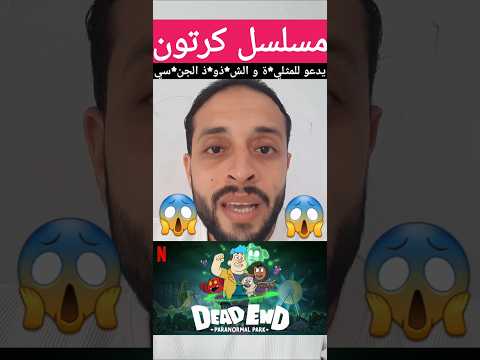 مسلسل كرتون على نتفلكس مدبلج بالعربية يدعو للم ثلي ة والش ذ وذ الج نس ي  