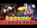 【天堂W】必出金布活動，天堂W首次挑戰神話血盟副本。結束抽優惠劵。實況大使贊助碼YV84W7【黑綸】#LineageW #天堂w #리니지W#戰盟#