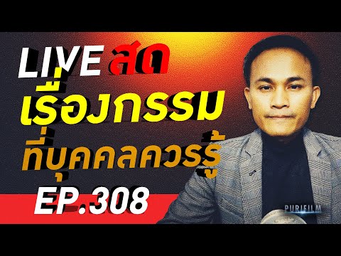 เรื่องกรรมที่บุคคลควรทราบ และวิธีแก้กรรม PURIFILM LIVE สด EP.308