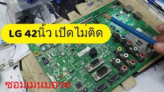 ซ่อม LG 42 นิ้ว เปิดไม่ติด