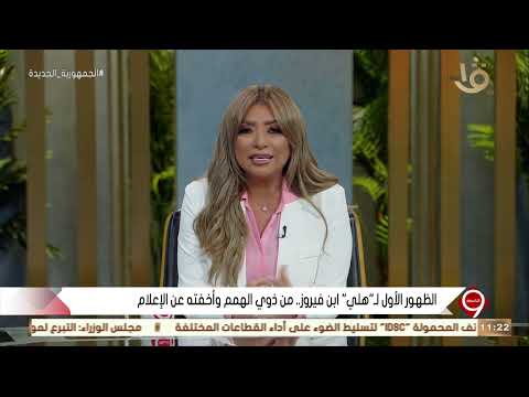 التاسعة الظهور الأول ل هلي ابن فيروز من ذوي الهمم وأخفته عن الإعلام