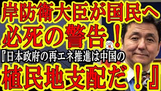 【岸防衛大臣がツイッターで国民へ警告！『日本政府の再エネ推進は中国による植民地計画の一環だ！』】日本政府の批判が難しい現役閣僚が日本の危機的状況をツイッターで必死の警告！太陽光発電も風力発電も中国企業