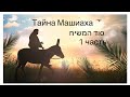 Тайна Машиаха 1 часть