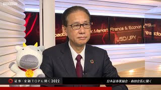 ゲスト 1月13日 日本証券業協会 森田敏夫さん