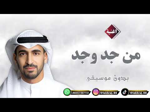 اجمل اغنية تخرج من جد وجد بدون موسيقى حمود الخضر مجانية بدون حقوق