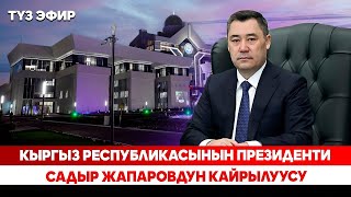 картинка: Кыргыз Республикасынын Президенти Садыр Жапаровдун кайрылуусу