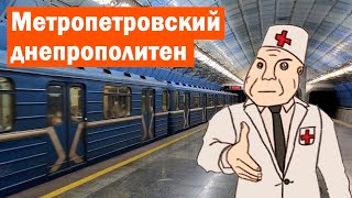 Метро Днепра (Днепропетровска)