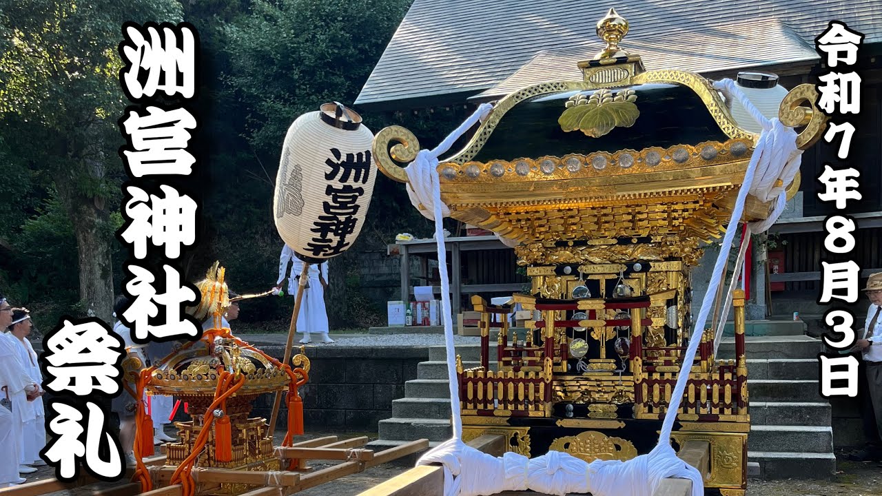 【祭礼】 洲宮神社 祭礼 2025