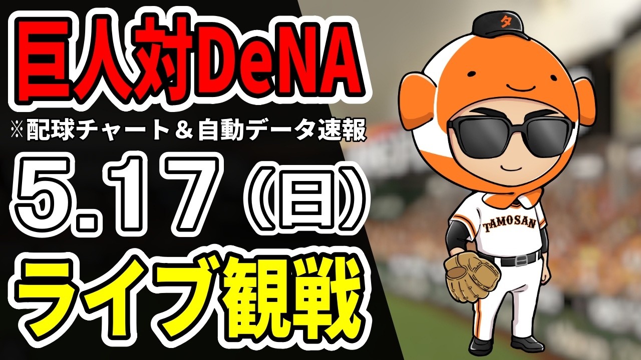 【巨人ライブ】5/17 巨人 対 横浜DeNAベイスターズをみんなで応援するライブ！読売ジャイアンツ戦を生配信中！！