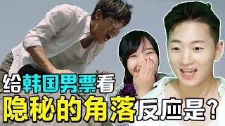 给韩国男朋友看秦昊《隐秘的角落》反应是！一起去爬山吗？青春治愈剧？【隐秘的角落REACTION】