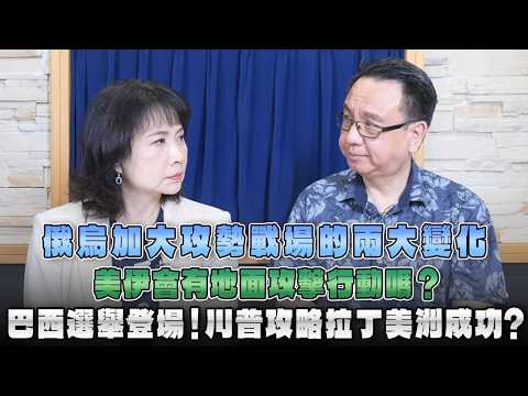 '26.10.06【觀點│財經起床號】李大中教授談「美伊會有地面攻擊行動嗎？俄烏加大攻勢戰場的兩大變化｜巴西選舉登場！川普攻略拉丁美洲成功？」