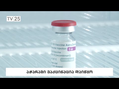 აჭარაში ვაქცინაცია დაიწყო