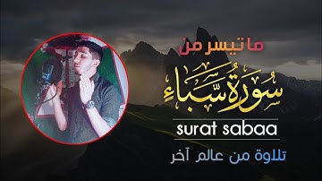 تلاوة تذهب بك إلى عالم الهدوء والسكينة 😴 أرح سمعك 💤 من سورة سبأ 😍 تلاوة من عالم آخر 💙