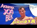 АКВАПАРК 21 ВЕК Волжский. Единственный аквапарк Волгограда