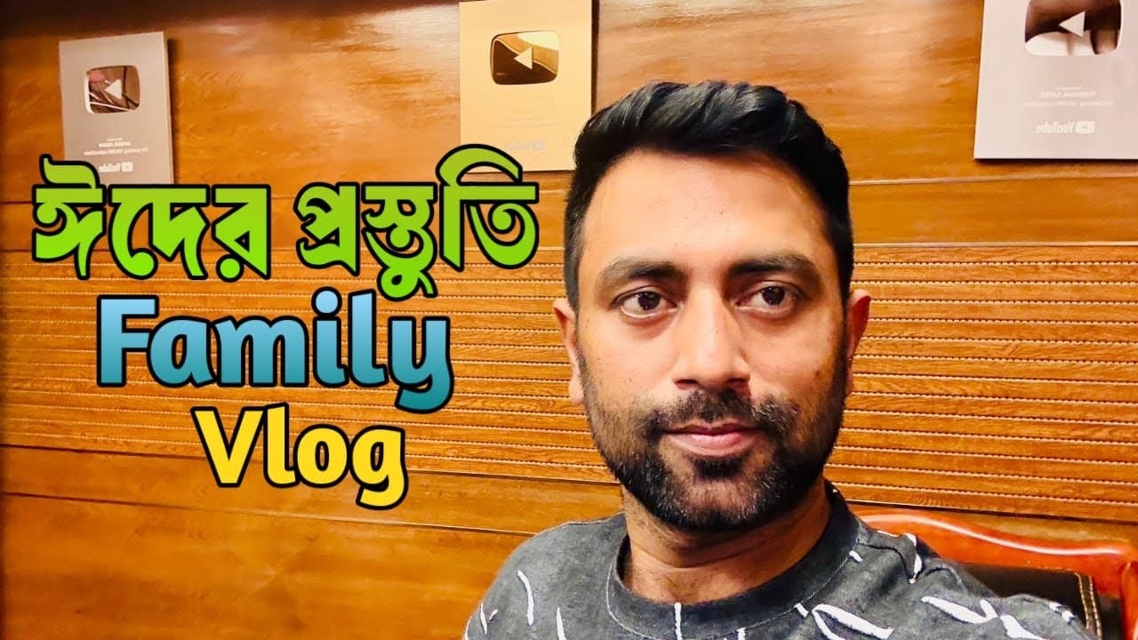 একসাথে খাওয়া, ঈদের প্রস্তুতি | Family Vlog @purnimasaree 
