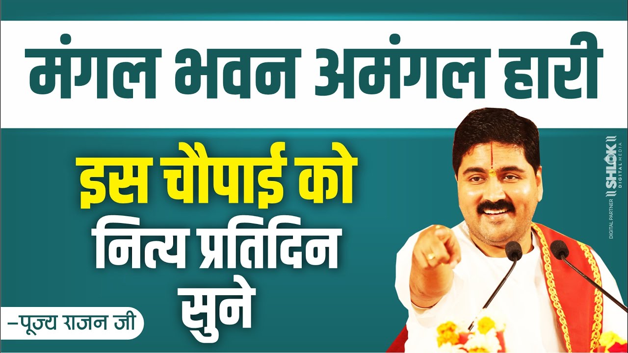 इस चौपाई को नित्य प्रतिदिन सुने Pujya Rajan jee | Shri Ram Katha Chaupai | Manglacharan