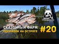 Русская рыбалка 4 #20 - Сказочный фарм. Поплавок на оз. Старый Острог