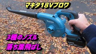 マキタ18Vブロワで落ち葉飛ばし 3種類のノズル検証（ノーマル/ロング/ガーデン）