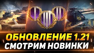 ОБНОВЛЕНИЕ 1.21 - СМОТРИМ ЧТО НОВОГО