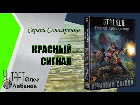 Сергей слюсаренко красный сигнал аудиокнига