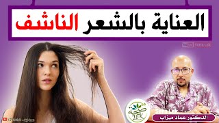 وصفة طبيعية للعناية بالشعر الناشف / Wasafat docteur imad mizab cheveux