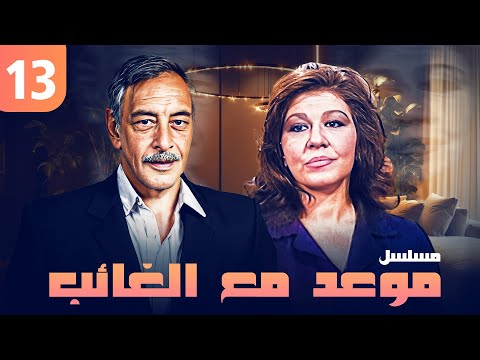 مسلسل موعد مع الغائب الحلقة الثالثة عشر كاملة HD شويكار جميل راتب
