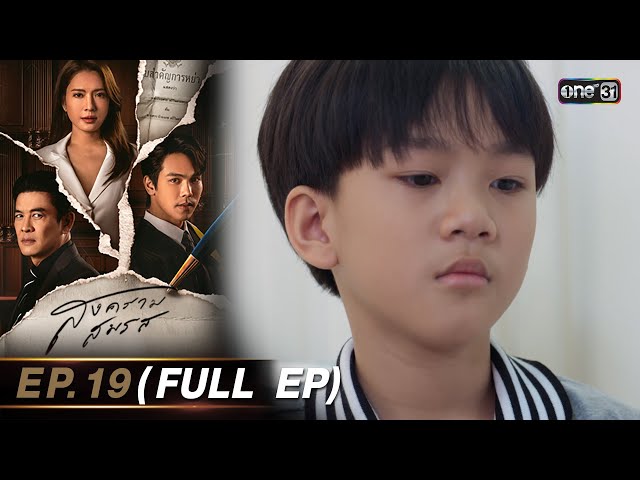 สงครามสมรส EP.19 (FULL EP)  | 27 พ.ค. 67 | one31 class=