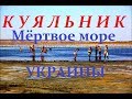 КУЯЛЬНИК-мёртвое море Dead Sea Украины, Одесса  ИЩУ ГРЯЗЬ! (Читайте внизу описание к ролику!)