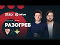 Севилья — Бетис. Предматчевый разогрев. 27.02.22