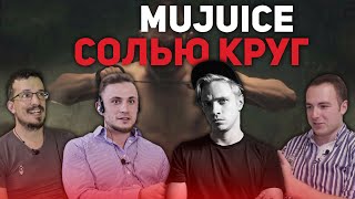 Реакция психологов на клип Mujuice &quot;Circle of Salt&quot; | ПСИХОЛОГИ СМОТРЯТ | ФрЭйданутые