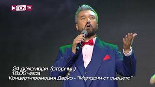 На 24 декември гледайте концерт-промоцията на новия албум на Дарко – „Мелодии от сърцето“ по Фен ТВ
