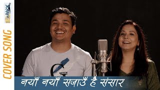 Naya Naya Sajau hai Sansar cover by Komal Rajbhandari /Mitra D Gurung
