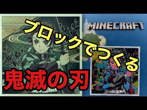マインクラフト 2 ブロックで竈門炭治郎をつくってみたi Tried To Make A Kimetsunoyaiba Hero With Minecraft 鬼滅の刃 Minecraft Youtube