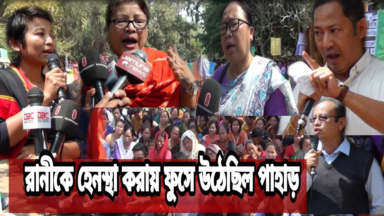 চাকমা রানীকে হেনস্থার ঘটনায় প্রতিবাদের ঝড় উঠেছিল পাহাড়ে#Chakma#Raja ...