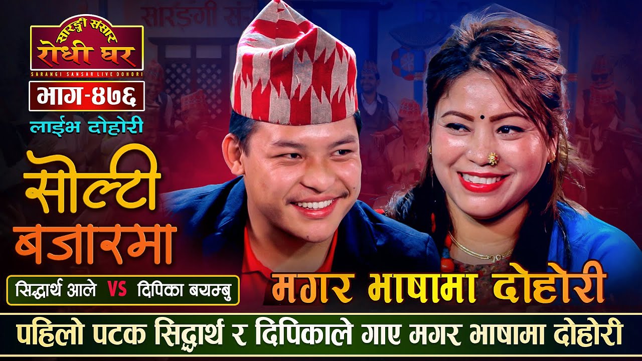 मगर भाषामा दोहोरी, बुझ्ने भन्दा नबुझ्नेलाई झन रमाईलाे | Siddartha Vs Dipika  |Sarangi Sansar Ep.476