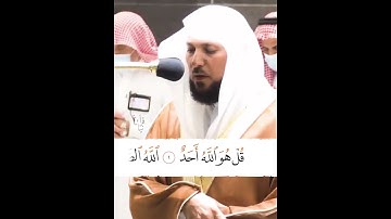 ﴿قُل هُوَ اللَّهُ أَحَدٌ﴾ سورة الإخلاص للشيخ ماهر المعيقلي 🧡..