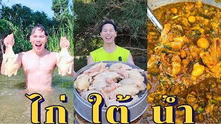 ไก่ใต้น้ำแซ่บคั๊ก!!! จัดหนักจัดเต็ม!!!