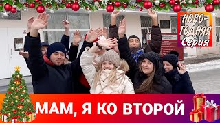 Мам, я ко второй Новогодний выпуск | Поздравление с НГ 2022 НПК