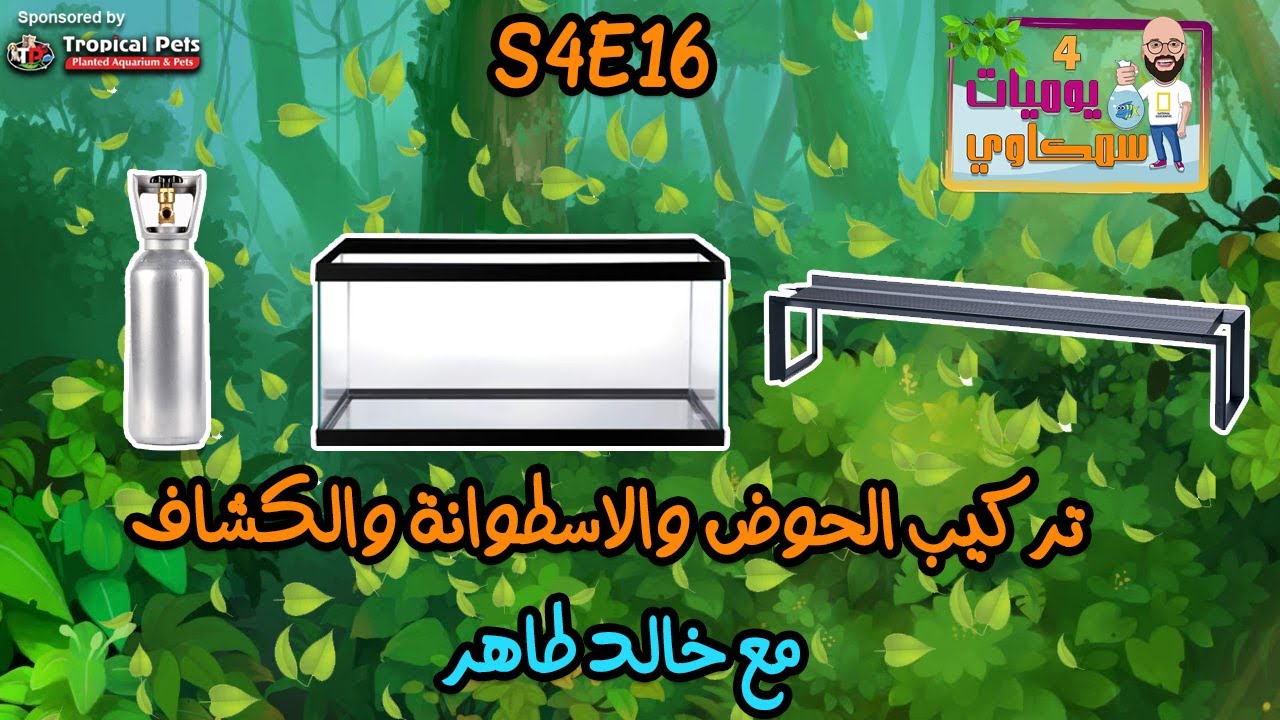 S4E16 - أنشاء احواض مزروعة 6 - تركيب الحوض والاسطوانة والكشاف مع خالد طاهر