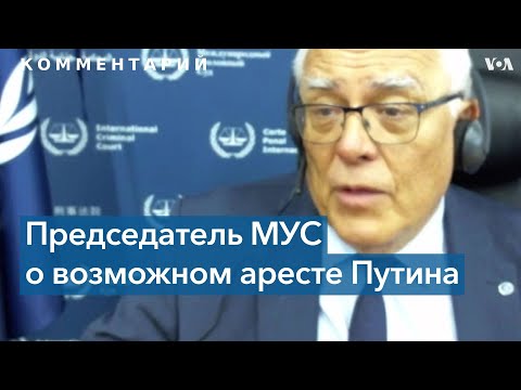 Председатель МУС о последствиях ордера на арест для Владимира Путина
