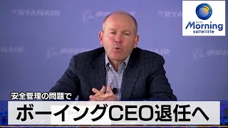 ボーイングCEO退任へ　安全管理の問題で【モーサテ】（2024年3月26日）