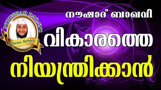 വികാരങ്ങളെ നിയന്ത്രിക്കാൻ... Noushad Baqavi 2016 New | Latest Islamic Speech In Malayalam