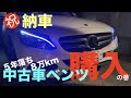 【ベンツ納車】5年落ち・8万km中古のC200を購入！