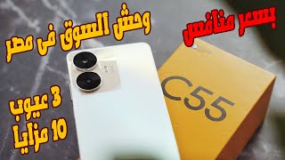 افضل موبايل من ريلمي فى مصر حاليا | realme c55 review