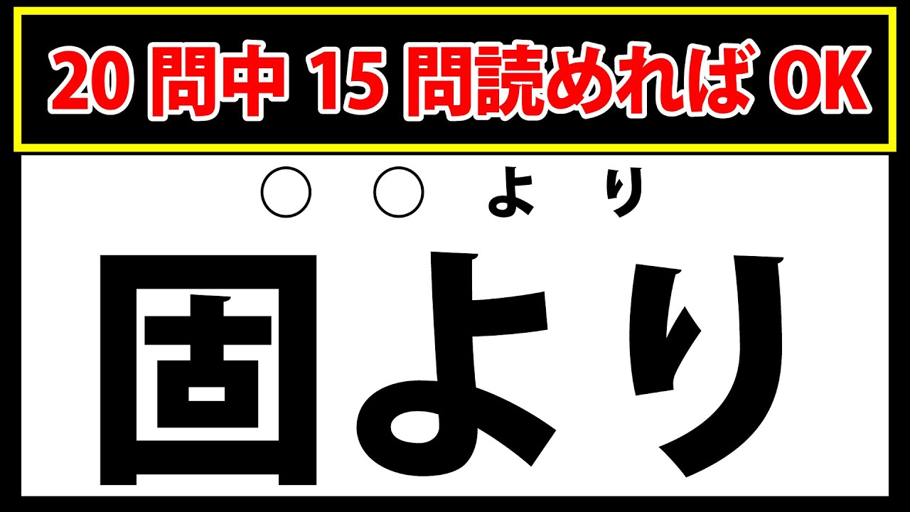 【固より】20問中15問読めればOK！難読漢字クイズ