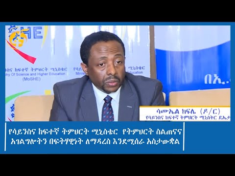 የሳይንስና ከፍተኛ ትምህርት ሚኒስቴር  የትምህርት ስልጠናና አገልግሎትን በፍትሃዊነት ለማዳረስ እንደሚሰራ አስታውቋል