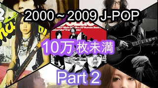 【00～09年】CD売上10万枚未満のJ-POP集 Part.2 by あらあらー 24,294 views 10 months ago 11 minutes, 17 seconds