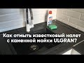 Чем отмыть известковый налет с каменной мойки ULGRAN (Улгран)?